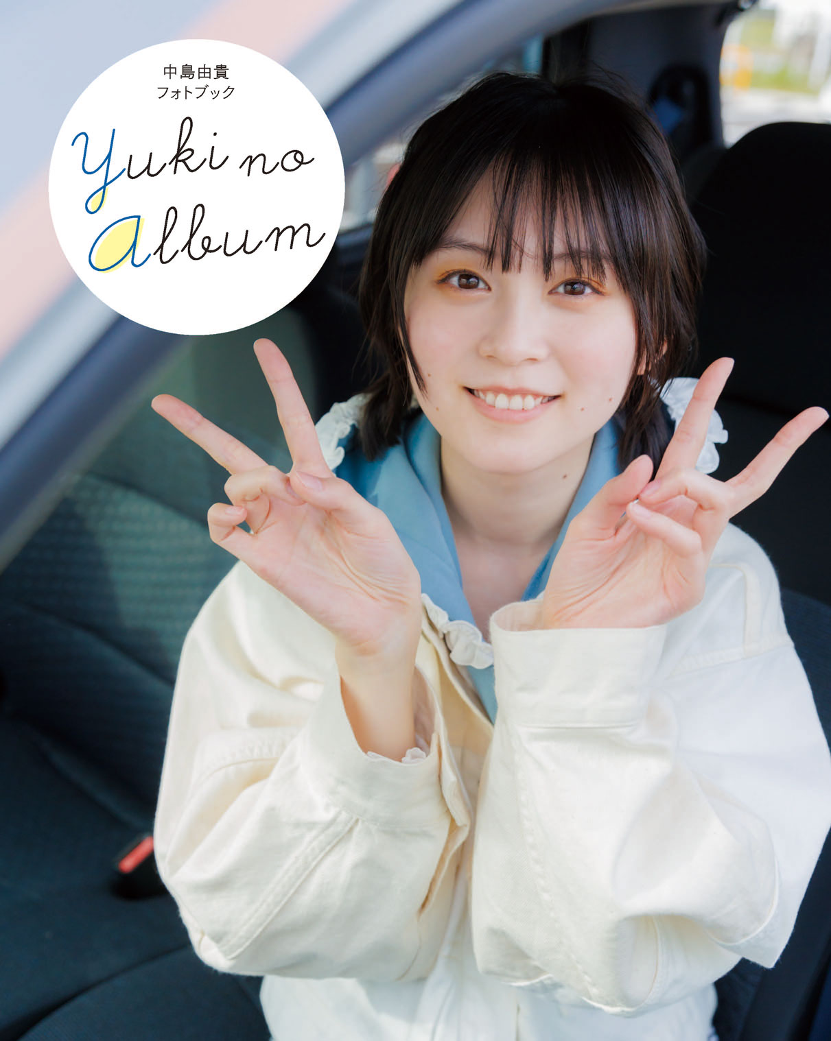 中島由貴フォトブック YUKI NO ALBUM』が電⼦書籍化。6⽉18⽇より順次