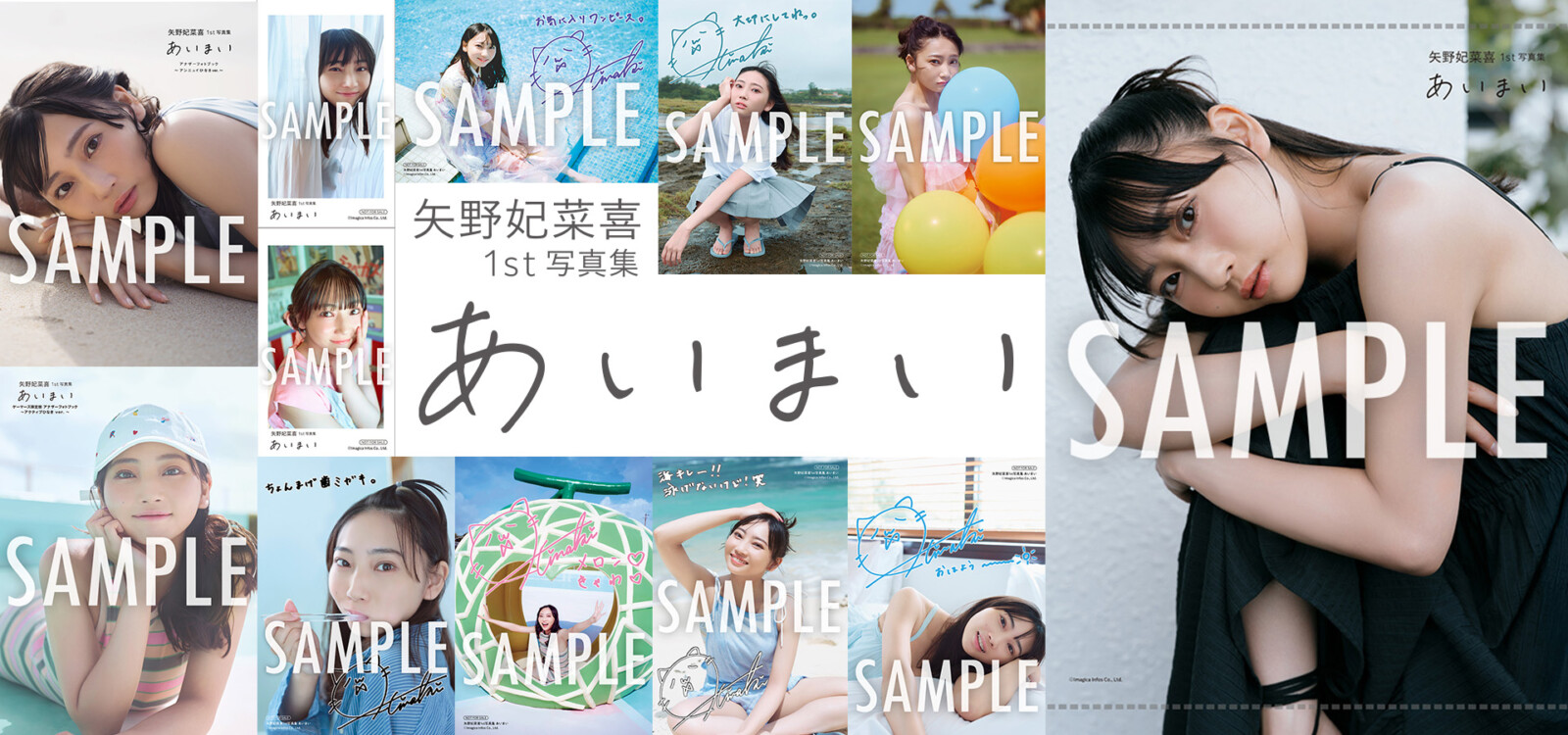 3月5日発売の『矢野妃菜喜1st写真集 あいまい』特典絵柄が一挙解禁