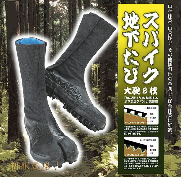 スパイク地下足袋、スパイク付き足袋を通販 | 制服道場