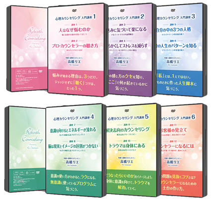 DVD「心理カウンセリング入門講座」 | 有料サービス | 高橋リエ 自分