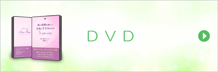 書籍・DVD/動画 | 有料サービス | 高橋リエ 自分再生・リバースメソッド