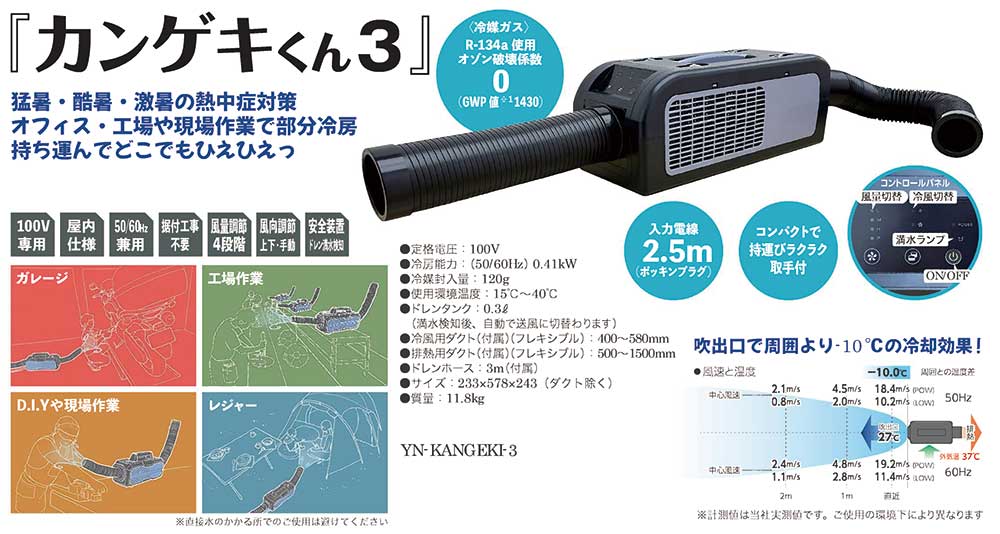 ポータブルスポットクーラー カンゲキくん3 | おすすめ | 生産材navi