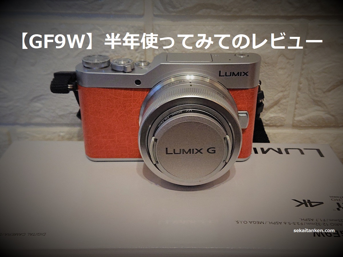 パナソニックミラーレス一眼【DC-GF9W】半年使ってみてのレビュー、旅
