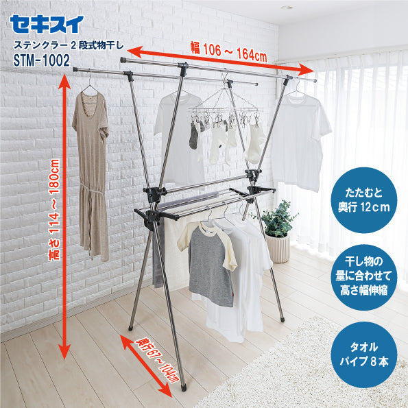 SEKISUI J-SHOP ステンレス2段式物干しスタンド STM－1002