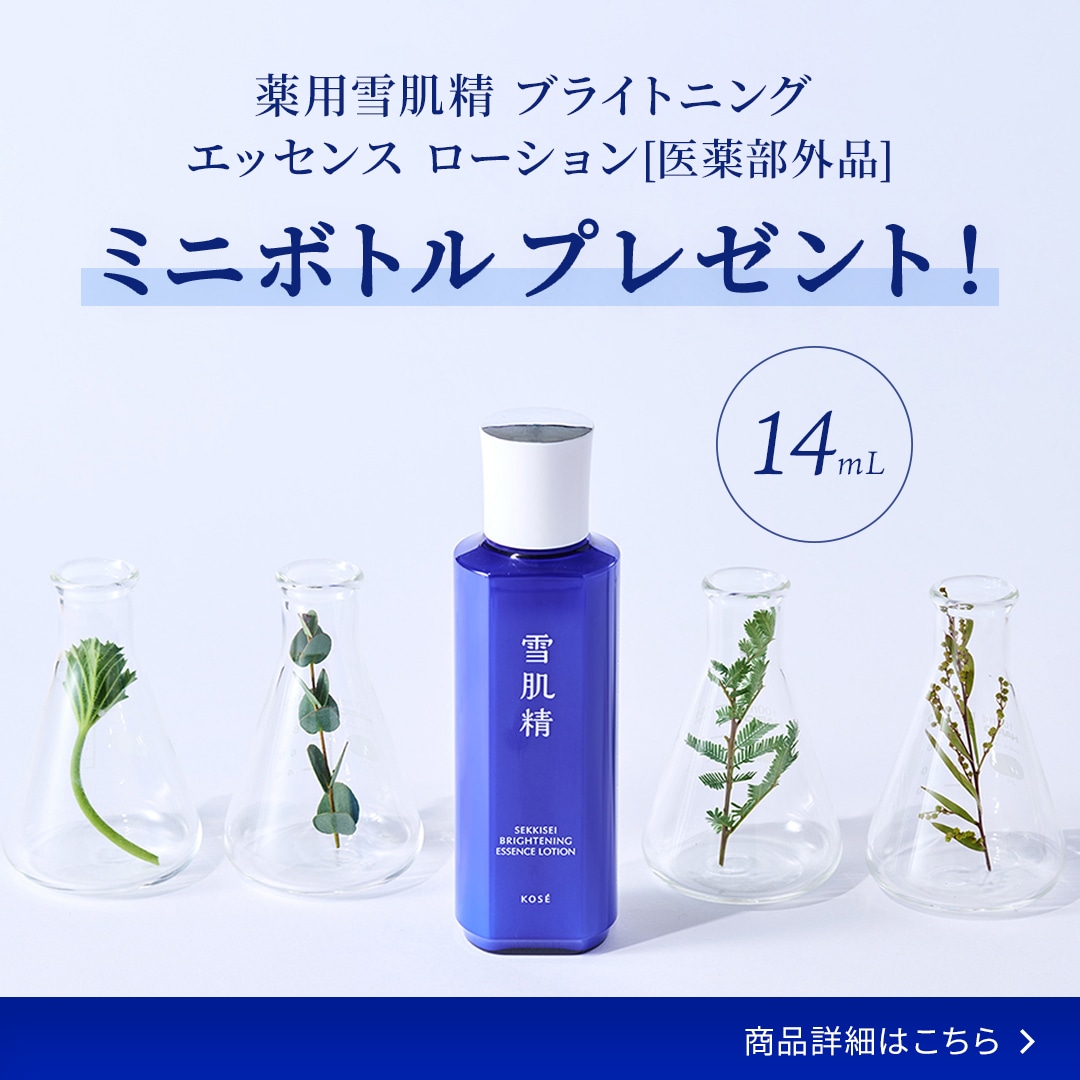 薬用雪肌精 ブライトニング エッセンス ローション ミニボトル（14ml