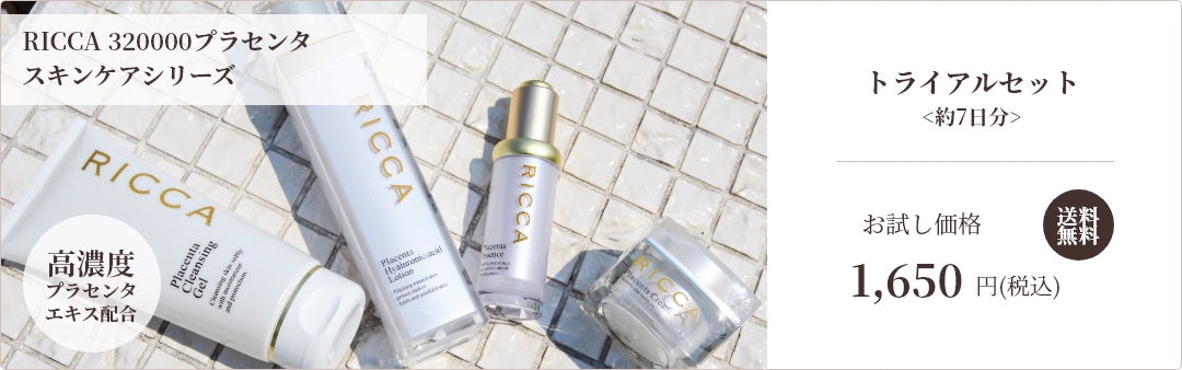 初回限定トライアルセット｜RICCA プラセンタ スキンケアシリーズ