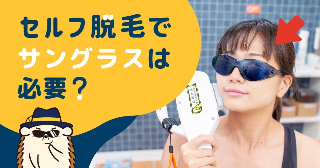 セルフ脱毛でサングラスは必要？目の影響は？どのサングラスがおすすめ