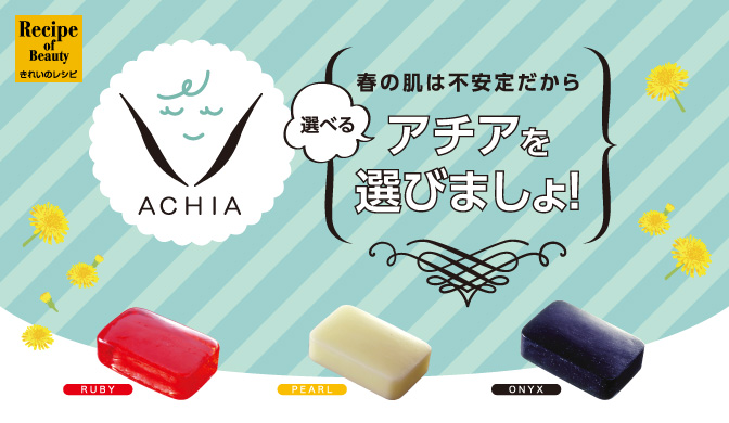 選べる》アチアを選びましょ！ | きれいのレシピ by セプテムプロダクツ