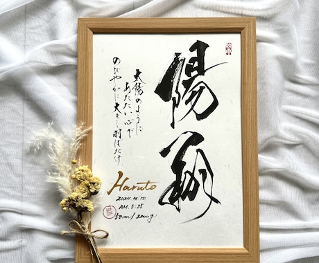 お子様のお名前で素敵な毛筆命名アート作品を作ります 書道家の手書き