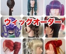 ウィッグオーダー受付ます ✂️コスプレイヤー歴12年✂️オーダー