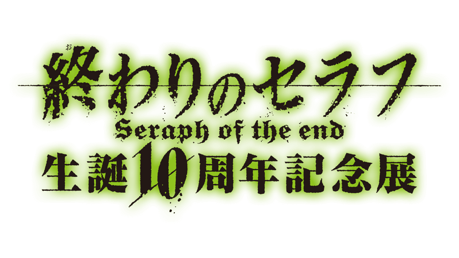 終わりのセラフ生誕10周年記念展 | グッズ