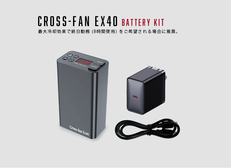 バッテリーキット「Cross-fan Ex40」専用 | ノベルティ制作なら
