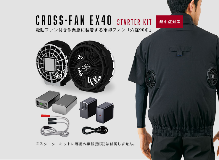 Cross-fan Ex40 セット Cross-fan(クロスファン)EX40 スターターキット