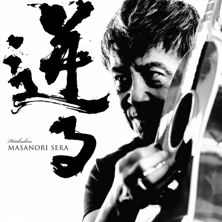 Masanori Sera Official Site | 世良公則オフィシャルサイト