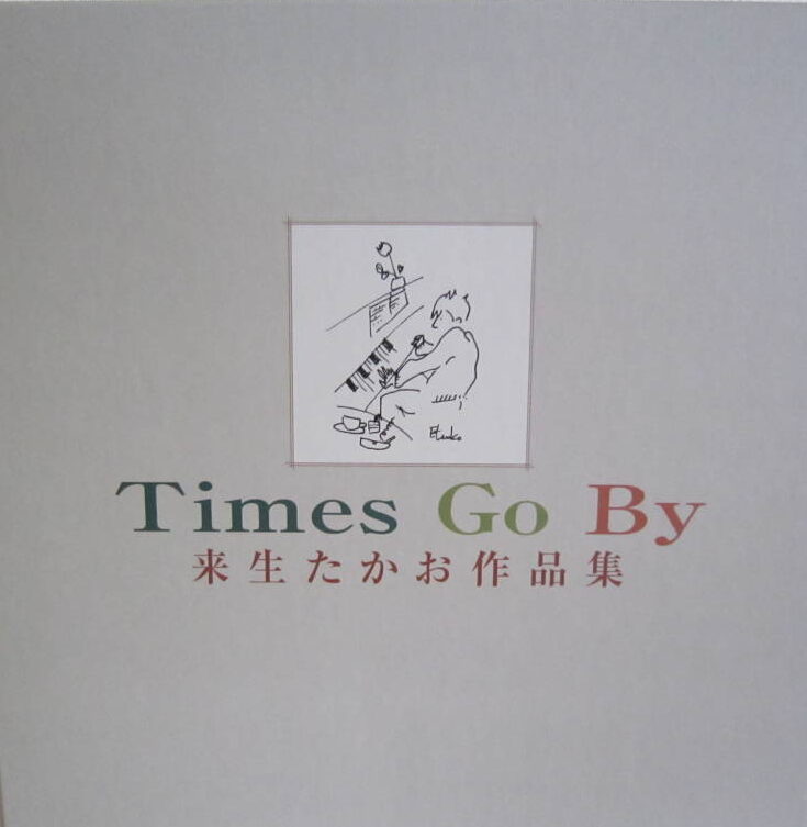 来生たかお 作品集 /Times Go By(11CD BOX) | CD買取【総合No.1】無料