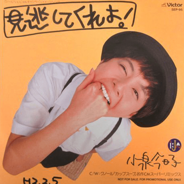 小泉今日子 / 見逃してくれよ！ | レコード買取【総合No.1】無料査定