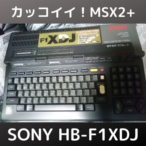 MSX2＋！ ソニー HITBIT HB-F1XDJを衝動買い！ | 自由日記J -ジャン