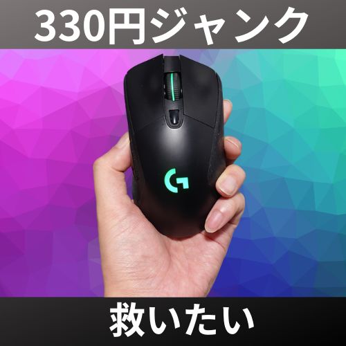実売8000円がジャンク330円！ロジクールゲーミングマウスG703を救い