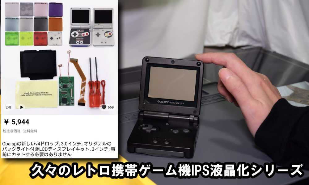 ジャンクゲームボーイアドバンスSPがIPS液晶化キットで超キレイな現代