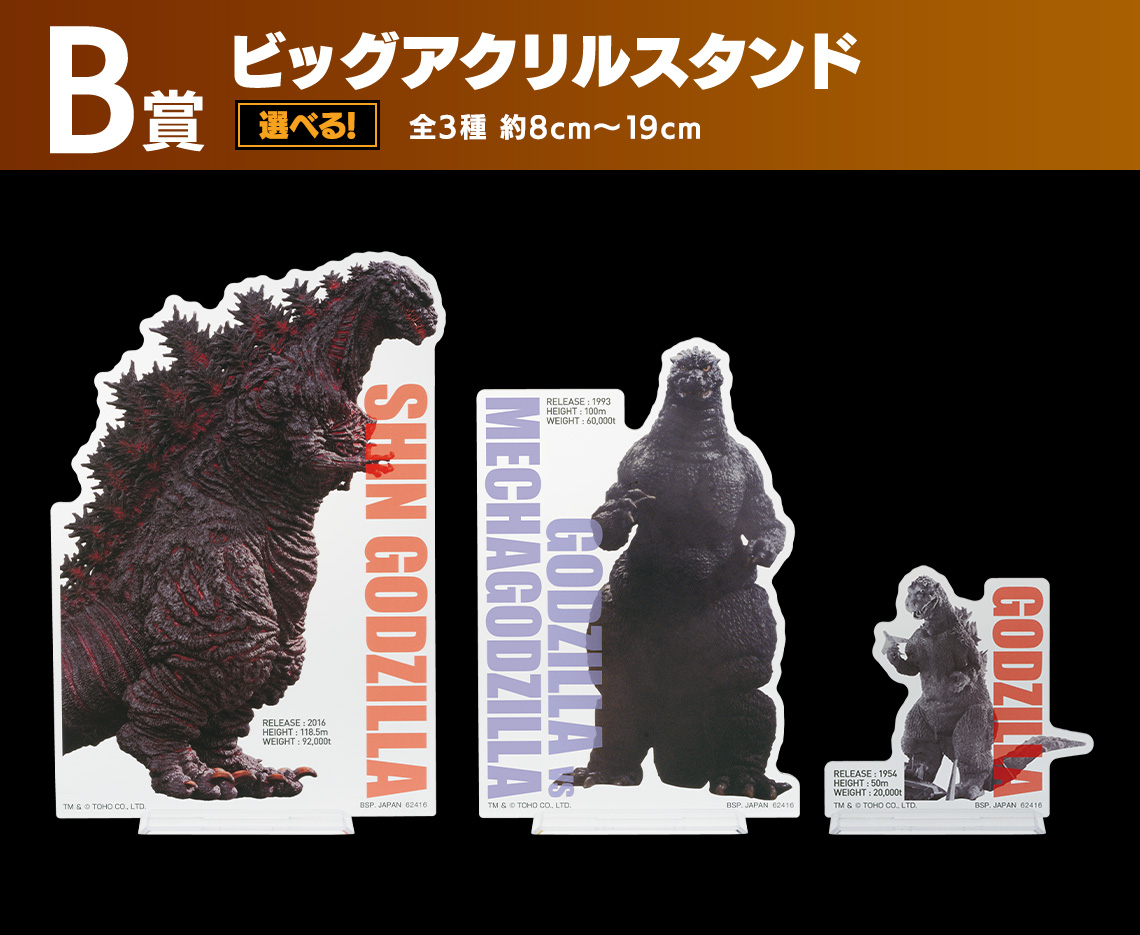 一番くじ ゴジラ 大怪獣列伝｜一番くじ倶楽部｜BANDAI SPIRITS公式 一