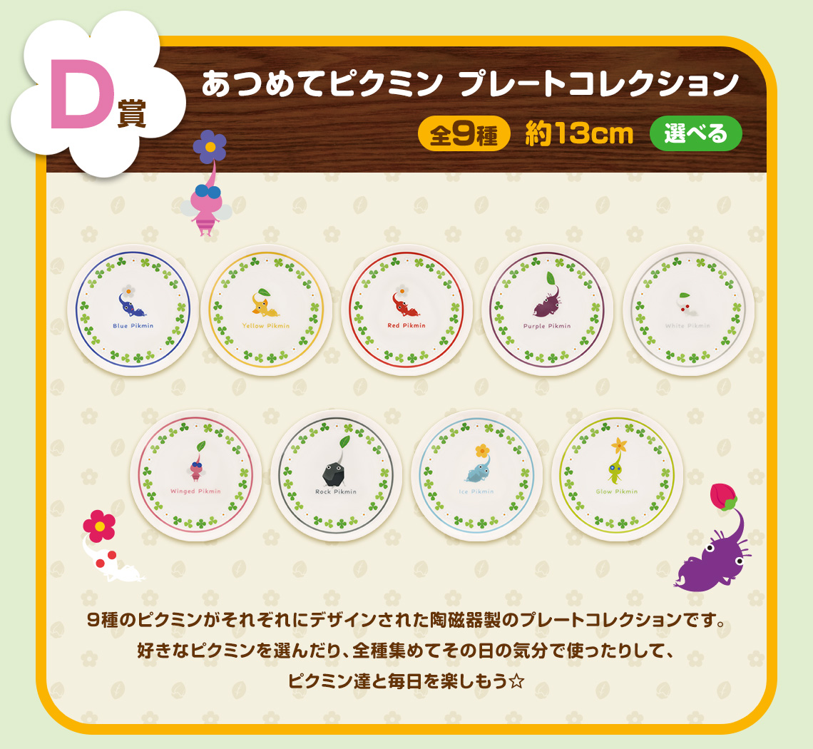 一番くじ ピクミン～おうちでのんびりコレクション～｜一番くじ倶楽部