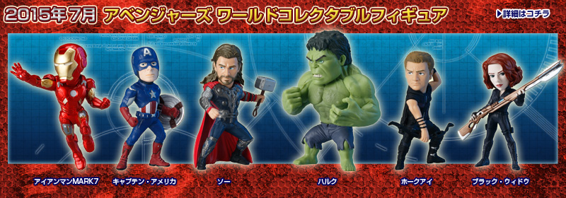 とるナビ｜バンプレスト「WCFシリーズ」：MARVEL 2015年