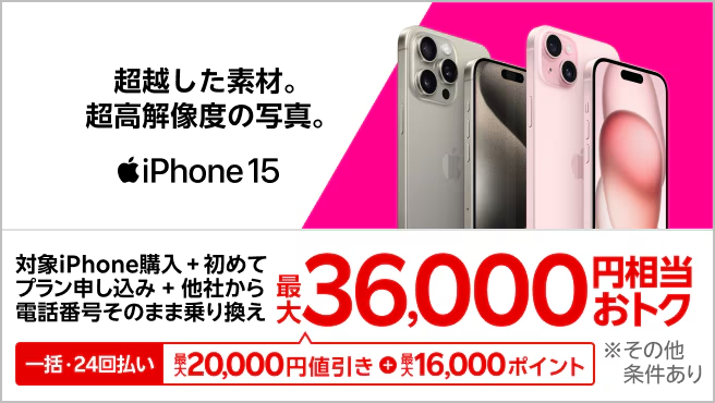 2025年10月】iPhone15/15Proのキャンペーン！値下げ・投げ売り情報と
