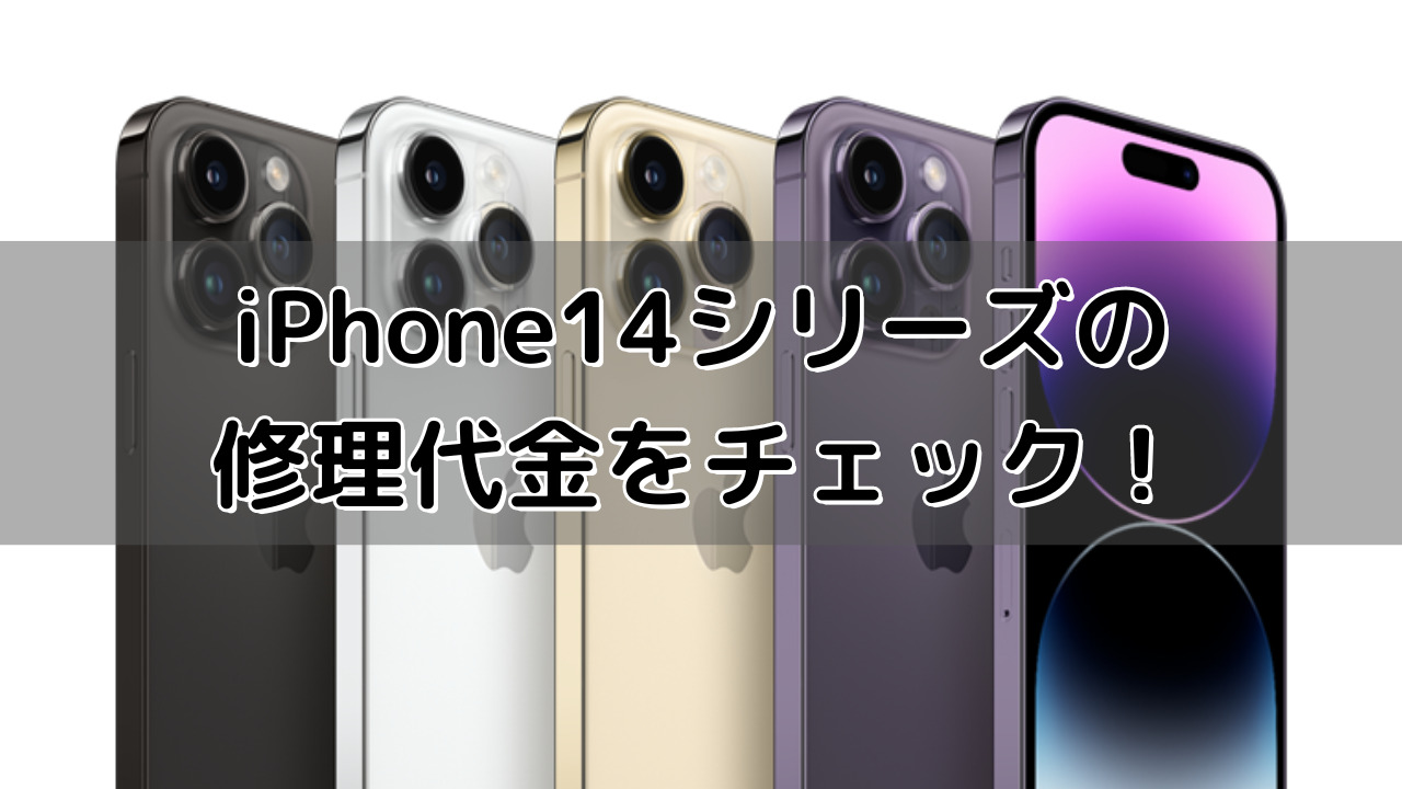 AppleがiPhone14、iPhone14Proの修理料金を発表！あわせてAppleCare+の