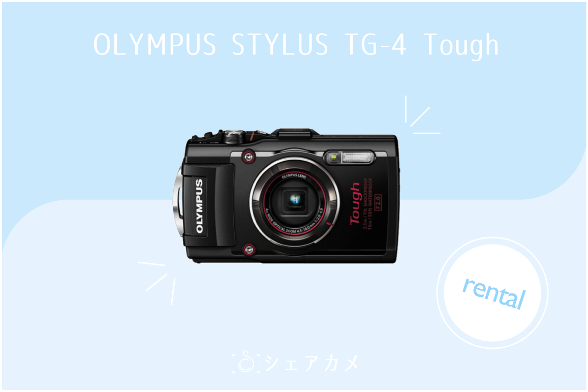 レンタル] オリンパス/OLYMPUS STYLUS TG-4｜水中/防水カメラ