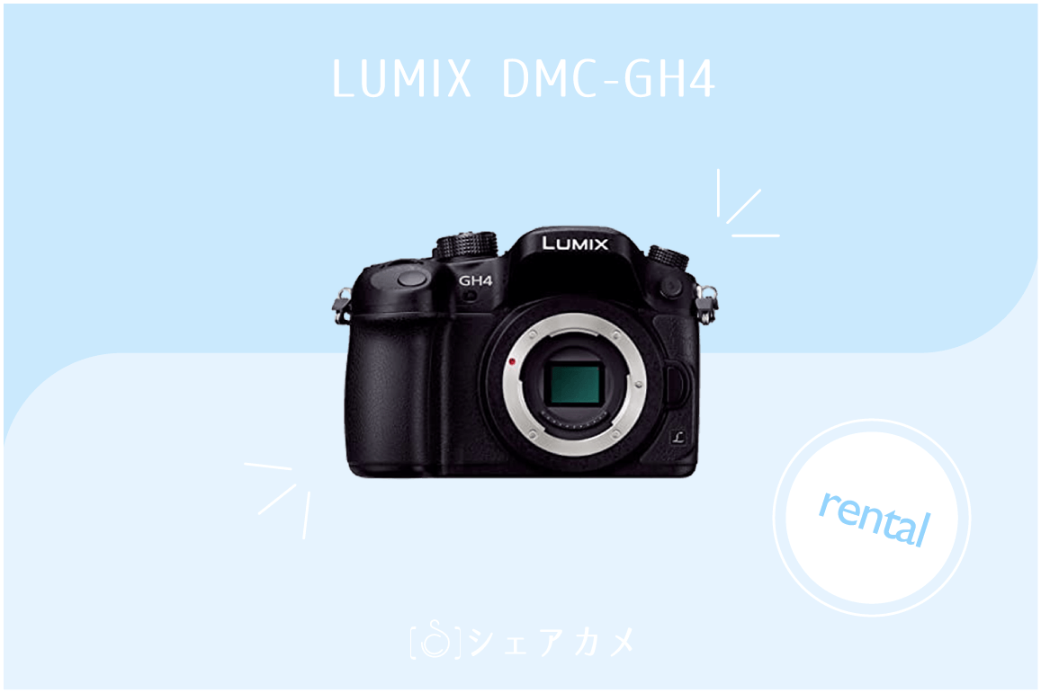 レンタル] Panasonic LUMIX DMC-GH4 ボディ｜一眼レフカメラ