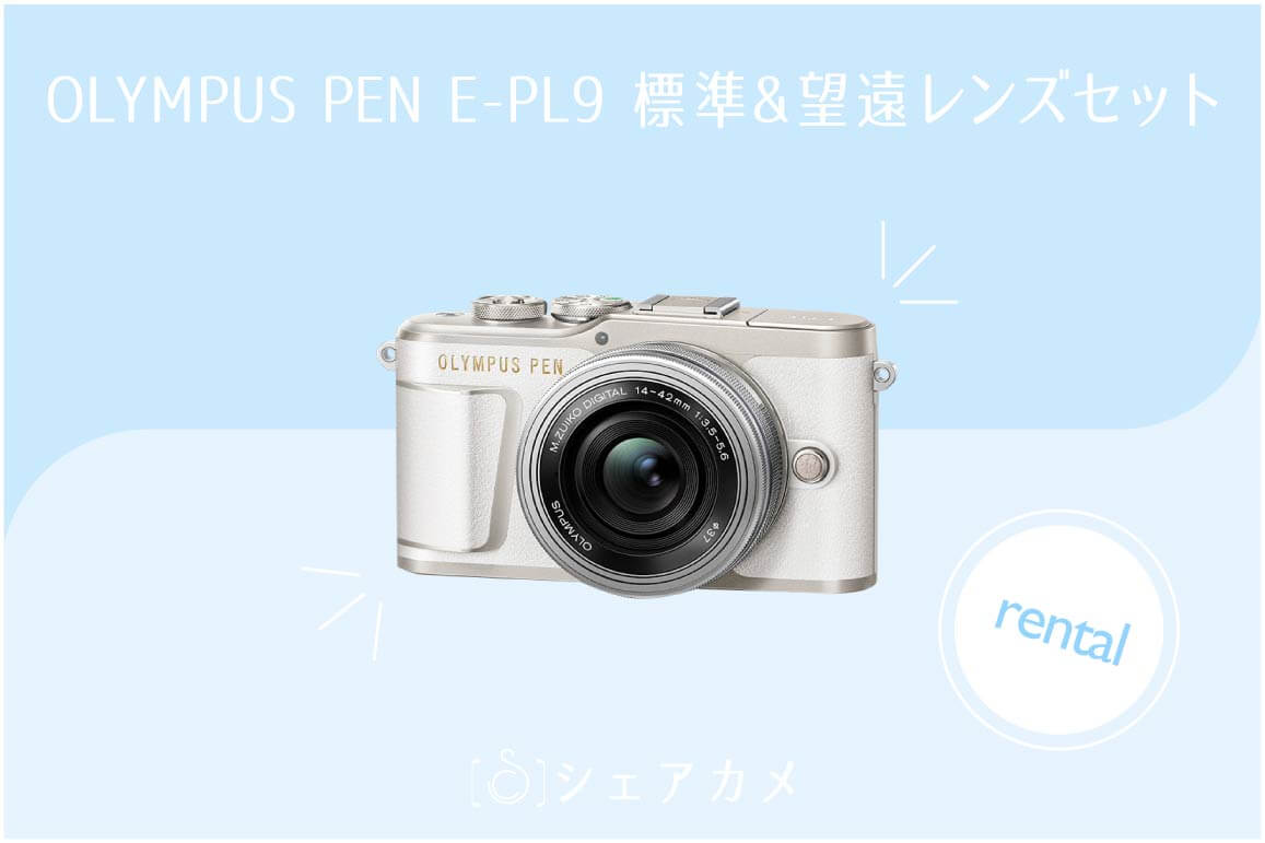 レンタル] オリンパス/OLYMPUS PEN E-PL9 標準&望遠レンズセット