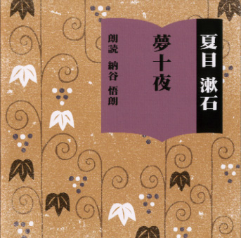 夏目漱石「夢十夜」