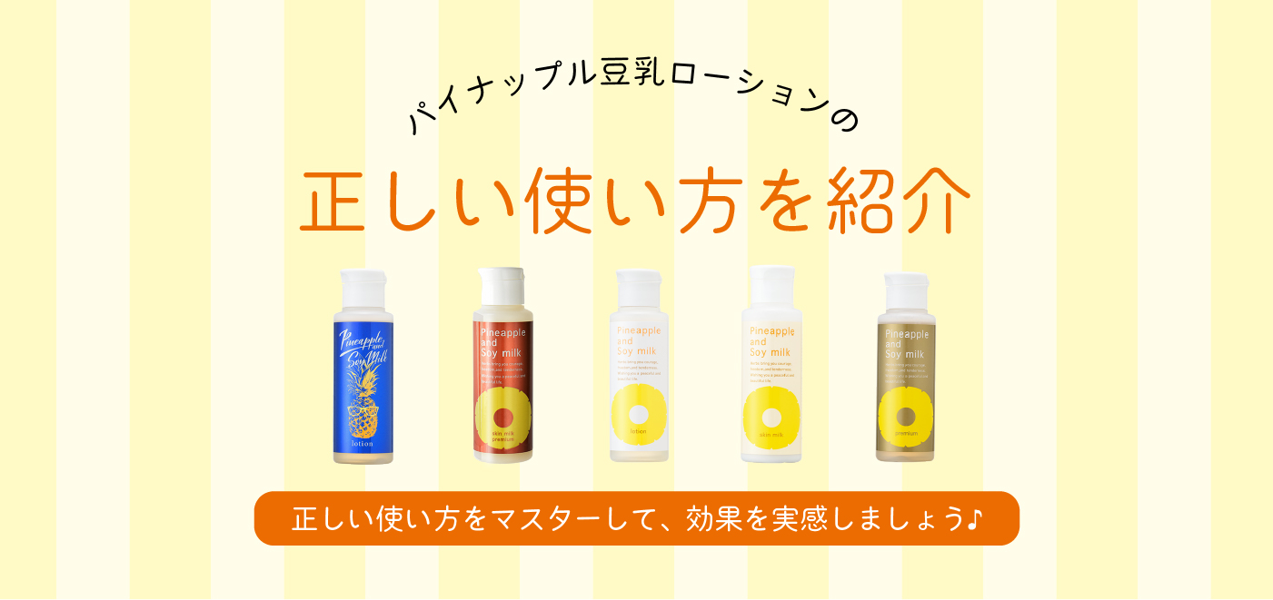 パイナップル豆乳ローションプレミアム｜【公式】鈴木ハーブ研究所