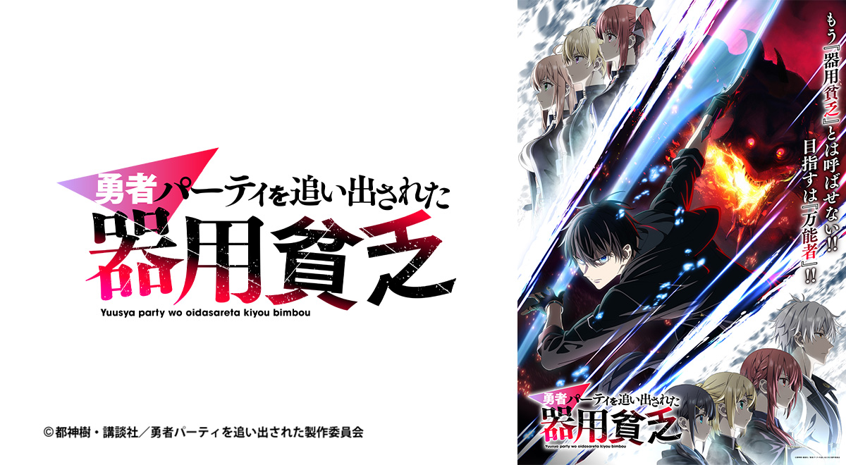 勇者パーティを追い出された器用貧乏｜アニメ｜TOKYO MX