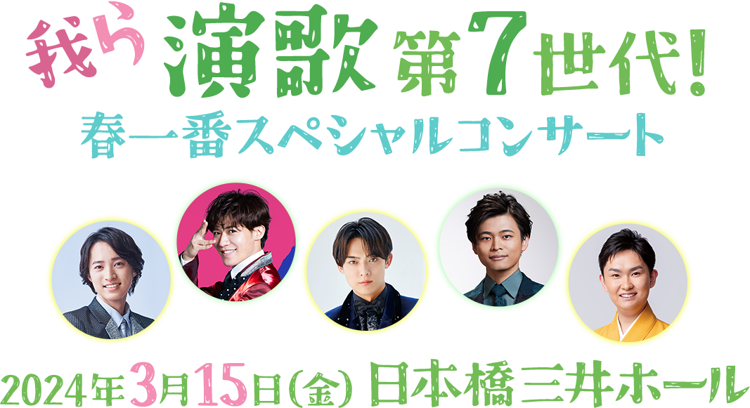 我ら演歌第7世代！春一番スペシャルコンサート｜TOKYO MX