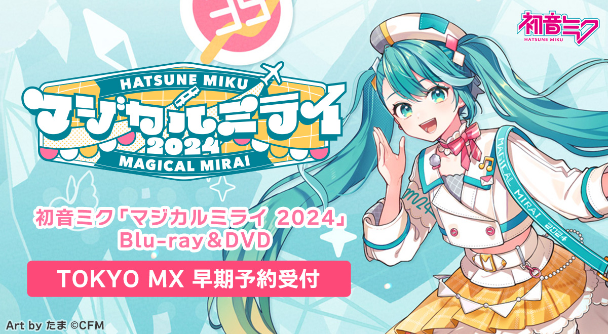 初音ミク「マジカルミライ 2024」Blu-ray＆DVD 早期予約キャンペーン