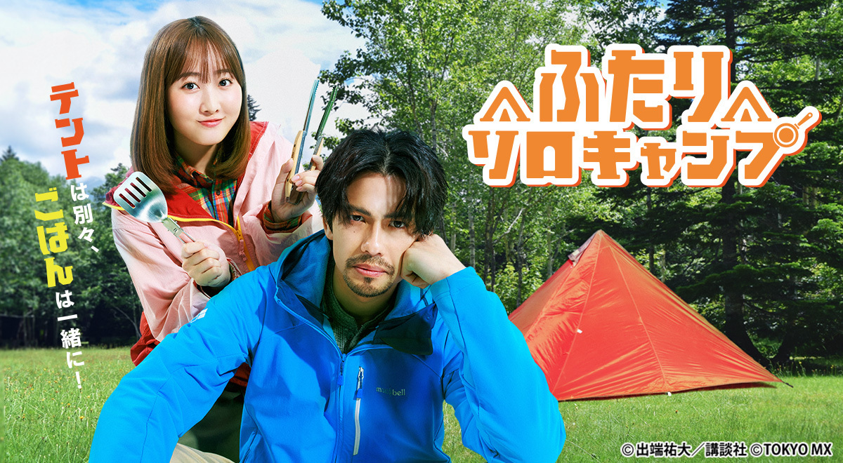 超・重大発表も…!? ドラマ『ふたりソロキャンプ』放送直前“新春