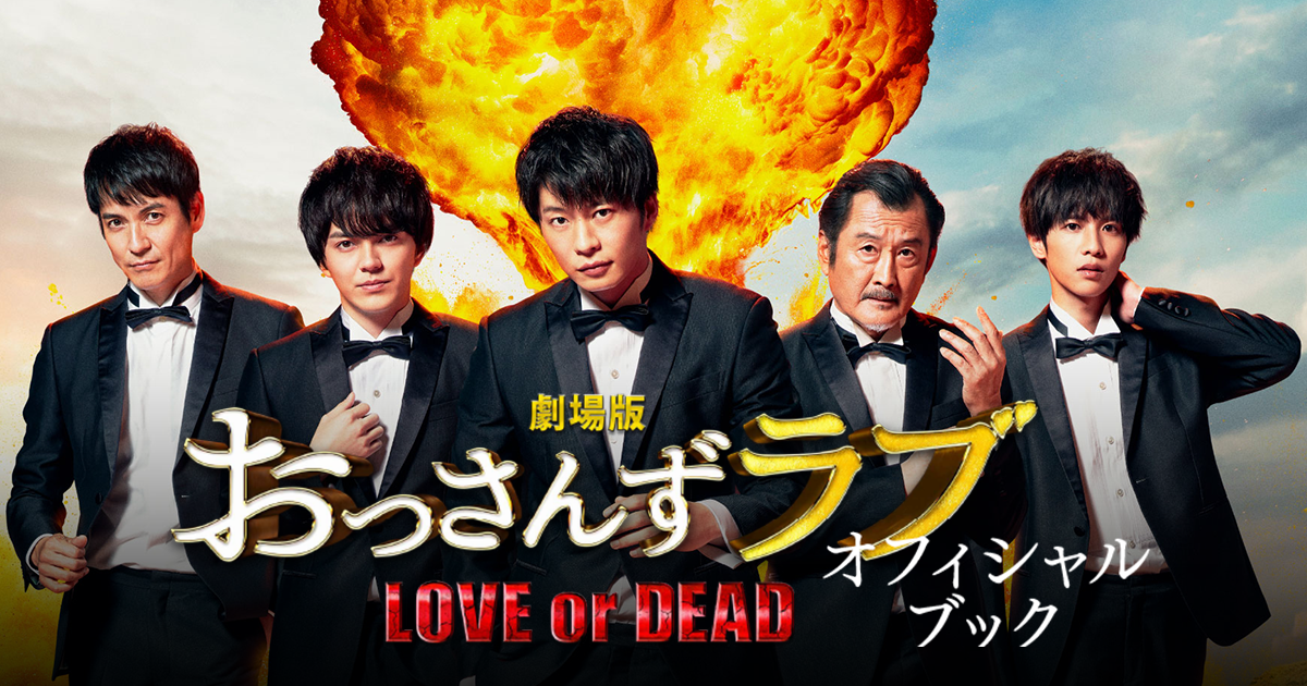 劇場版おっさんずラブ ～LOVE or DEAD～ オフィシャル ブック