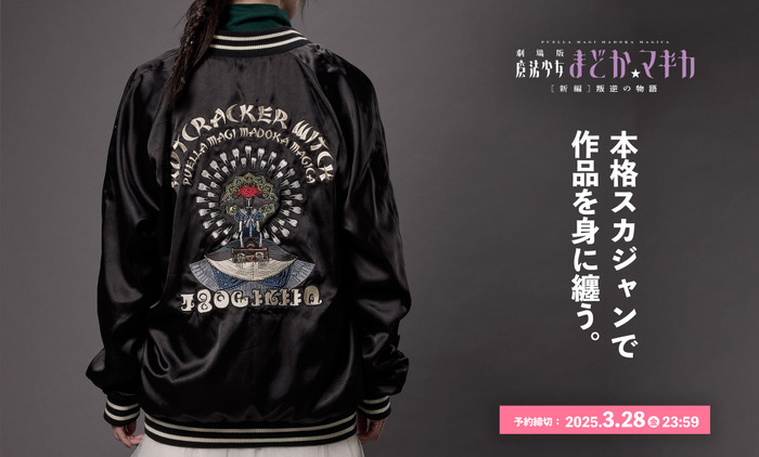 まどか☆マギカ」すごく禍々カワイイ！スカジャンが登場 リバーシブル