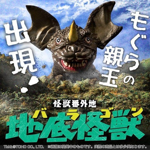 怪獣映画「フランケンシュタイン対地底怪獣」バラゴンがソフビ商品化