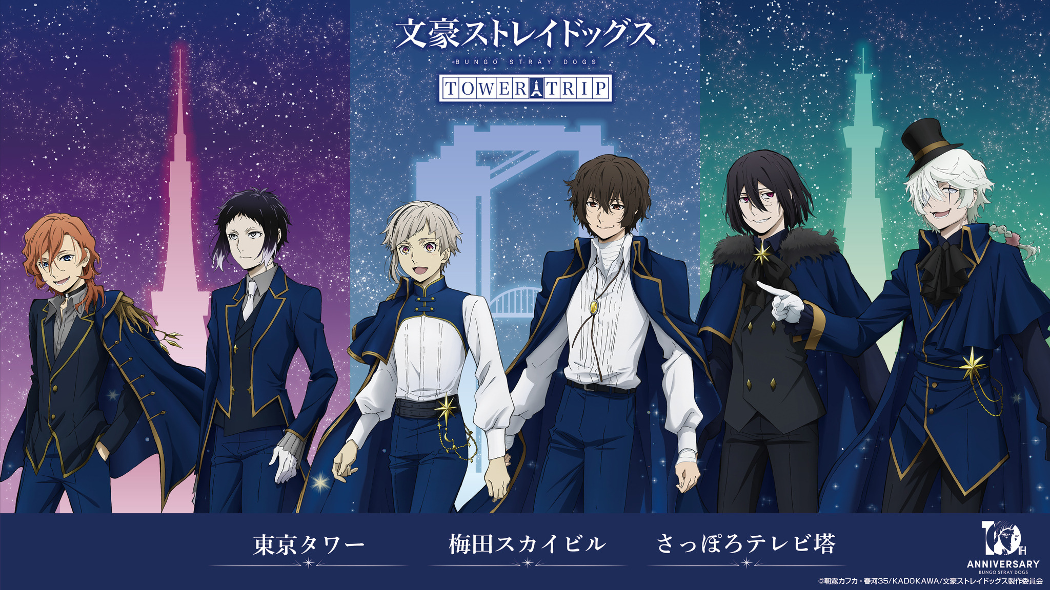 文スト」オールナイト上映会に全国3都市タワー&横浜コラボも！「十周年