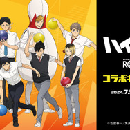 ハイキュー!!」日向や研磨、宮侑たちとボウリングを楽しもう