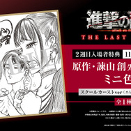 劇場版「進撃の巨人 完結編」第2週目入プレは「進撃のスクールカースト