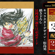 鬼滅の刃 無限城編 第一章」入プレ第15弾は“冨岡義勇誕生日記念ボード