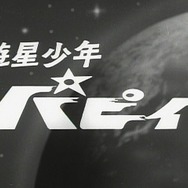 遊星少年パピイ」HDリマスターDVD‐BOX発売 1960年代を代表するSF