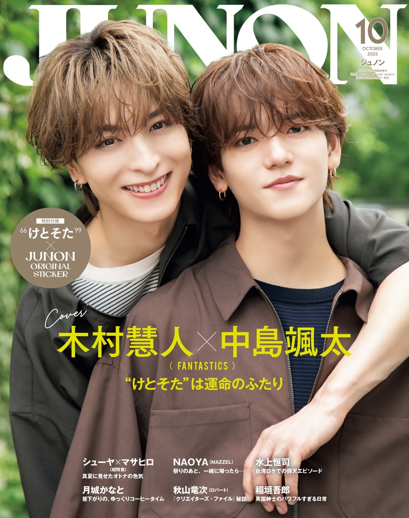 8月21日(木)発売】JUNON 10月号 最速解禁♡【表紙は2パターン