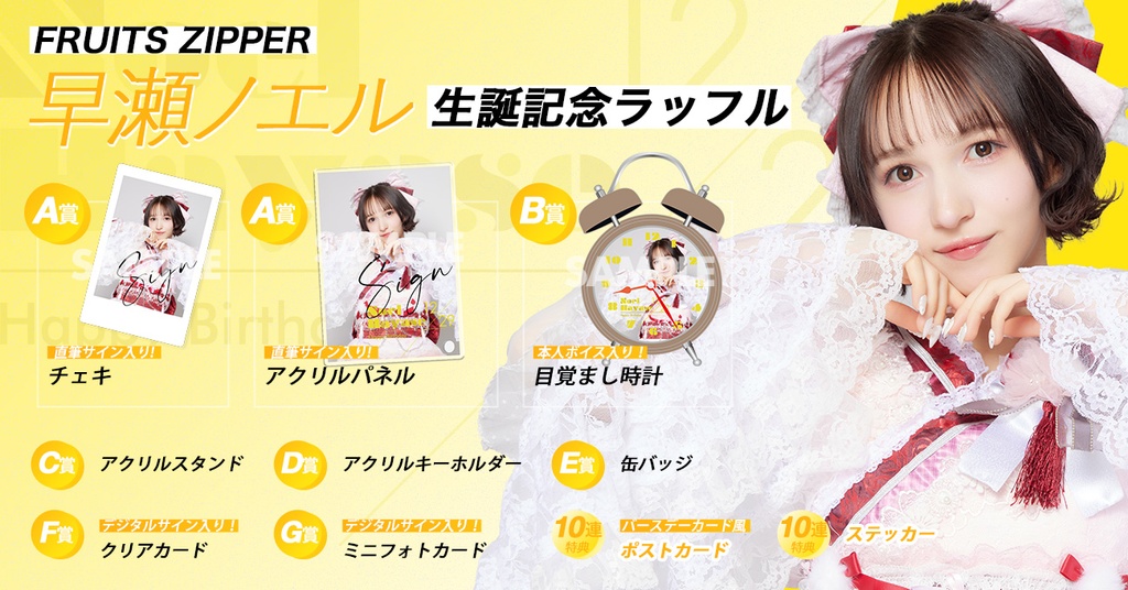 FRUITS ZIPPER 早瀬ノエル生誕記念2024 ラッフルくじ | RAFFLE