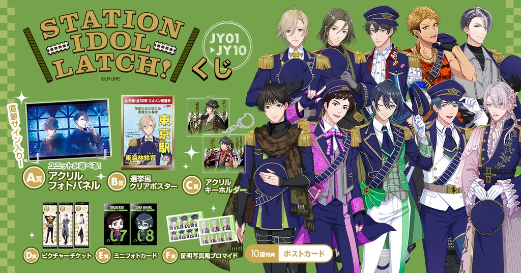 STATION IDOL LATCH!」くじ（JY01~JY10） | RAFFLE