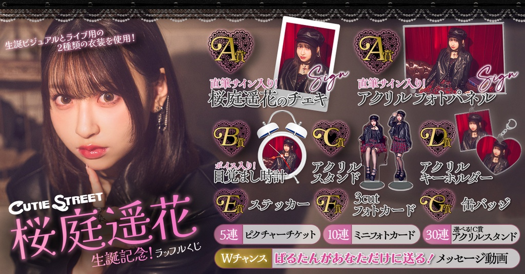 CUTIE STREET 桜庭遥花 生誕記念ラッフルくじ | RAFFLE