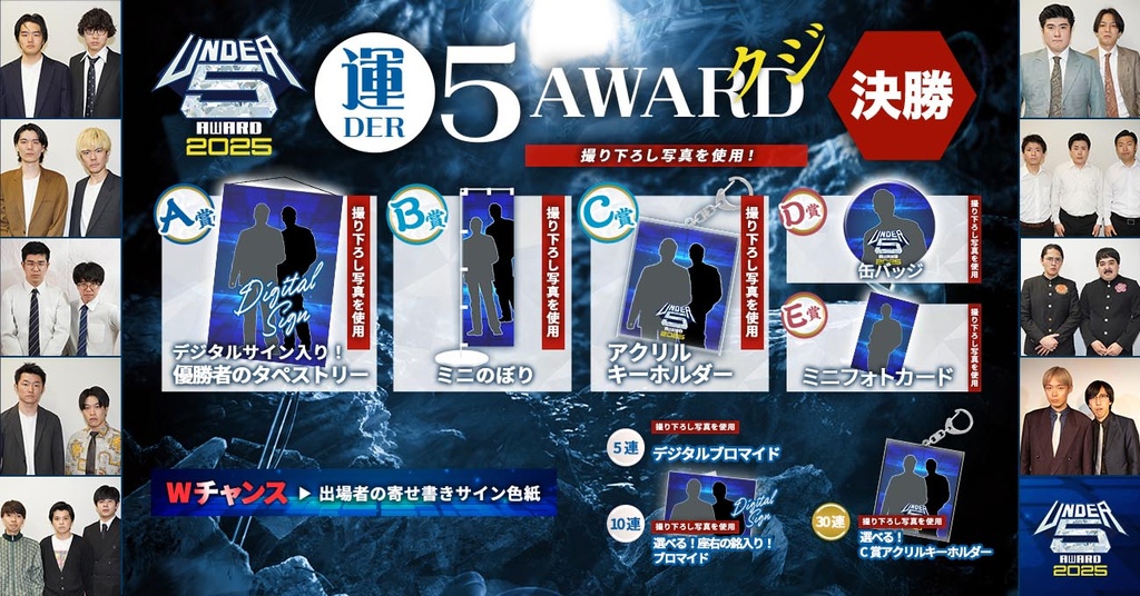 運DER5 AWARD 2025 クジ！【決勝】 | FANY Chance